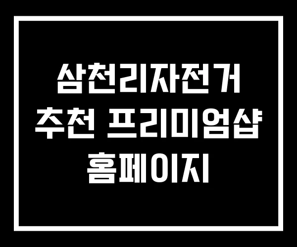 삼천리자전거 추천 프리미엄샵 홈페이지 삼천리자전거 추천 프리미엄샵 홈페이지