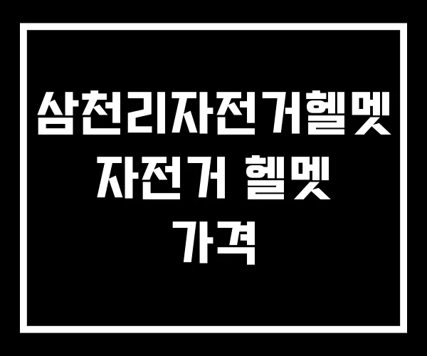 삼천리자전거헬멧 자전거 헬멧 가격 삼천리자전거헬멧 자전거 헬멧 가격