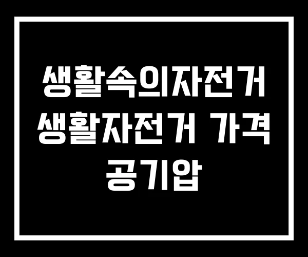 생활속의자전거 생활자전거 가격 공기압