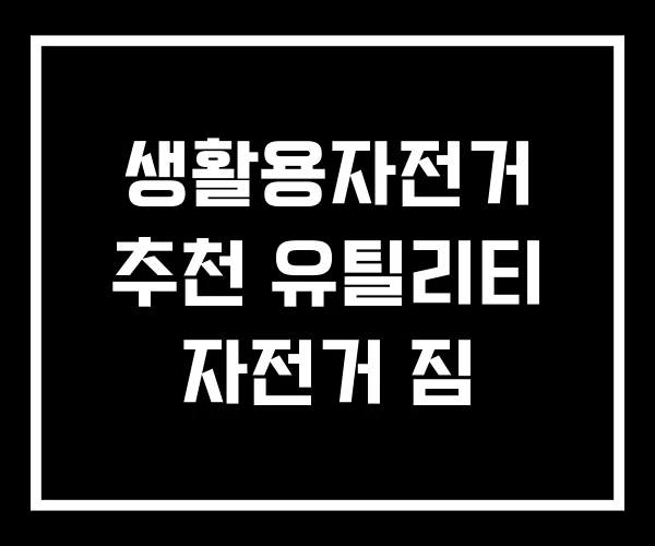 생활용자전거 추천 유틸리티 자전거 짐