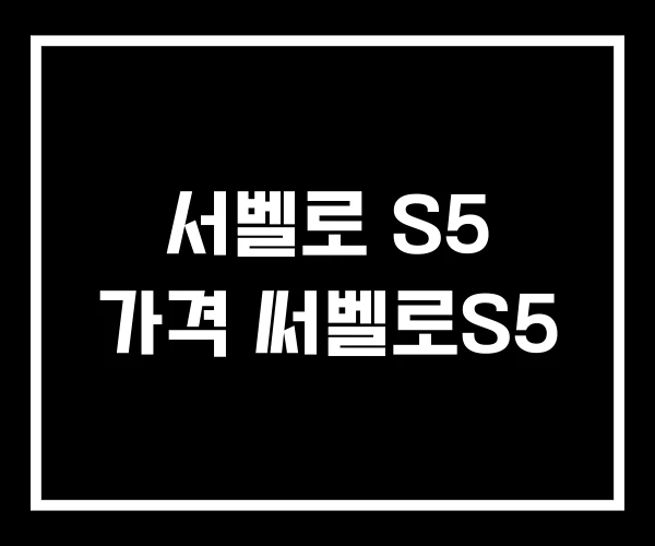 서벨로 S5 가격 써벨로S5