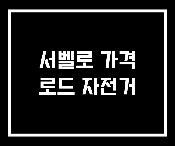 서벨로 가격 로드 자전거