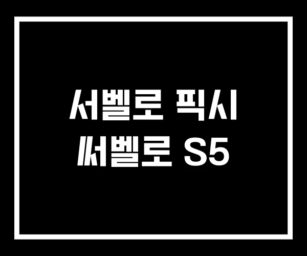 서벨로 픽시 써벨로 S5