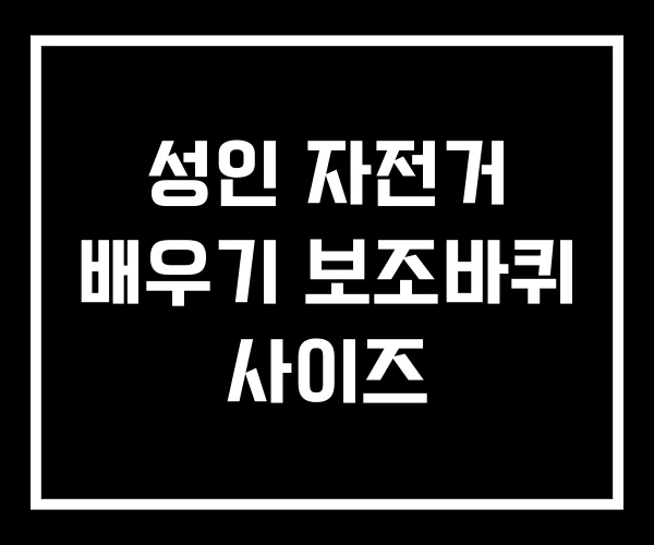 성인 자전거 배우기 보조바퀴 사이즈