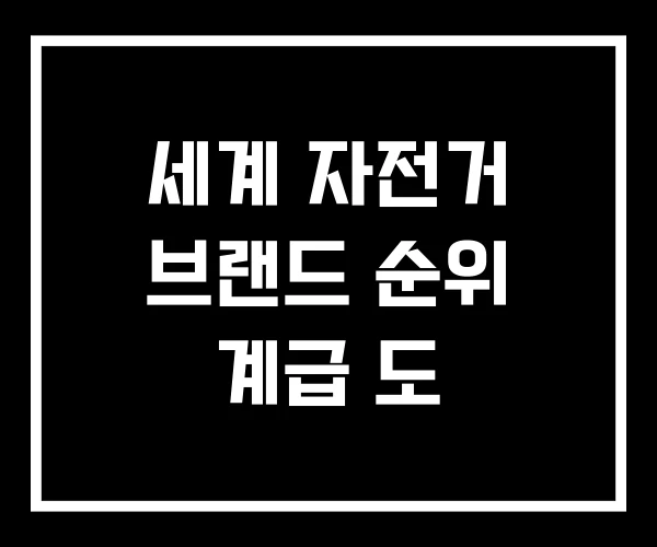 세계 자전거 브랜드 순위 계급 도 세계 자전거 브랜드 순위 계급 도