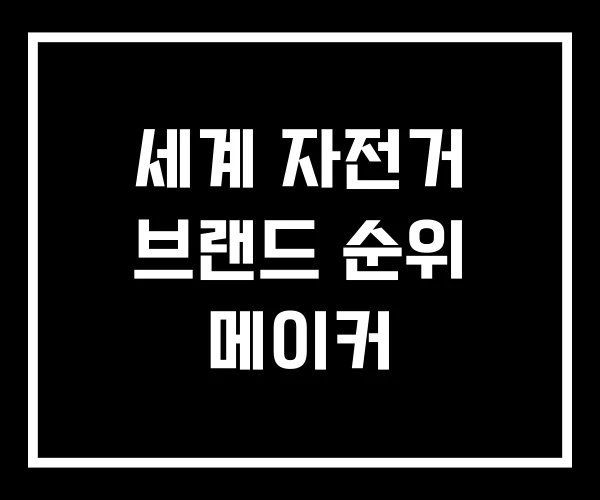 세계 자전거 브랜드 순위 메이커