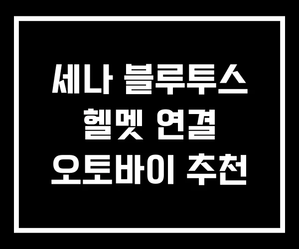 세나 블루투스 헬멧 연결 오토바이 추천 세나 블루투스 헬멧 연결 오토바이 추천
