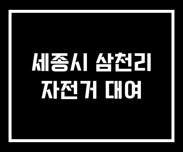 세종시 삼천리 자전거 대여 세종시 삼천리 자전거 대여