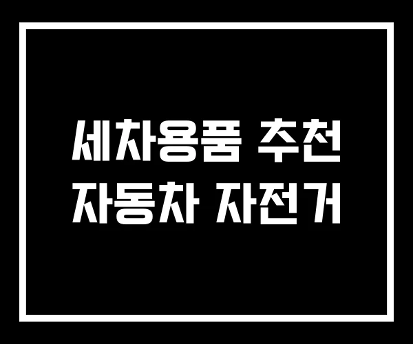 세차용품 추천 자동차 자전거