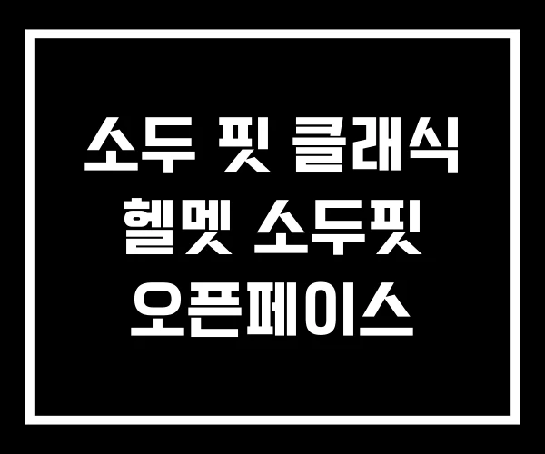 소두 핏 클래식 헬멧 소두핏 오픈페이스 소두 핏 클래식 헬멧 소두핏 오픈페이스