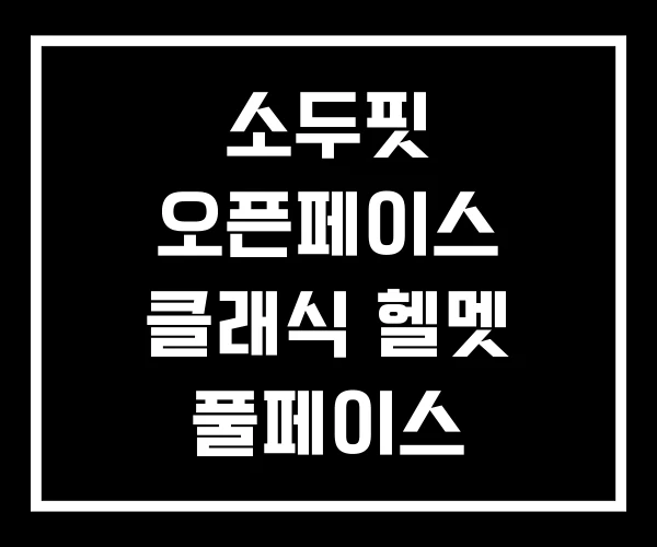 소두핏 오픈페이스 클래식 헬멧 풀페이스