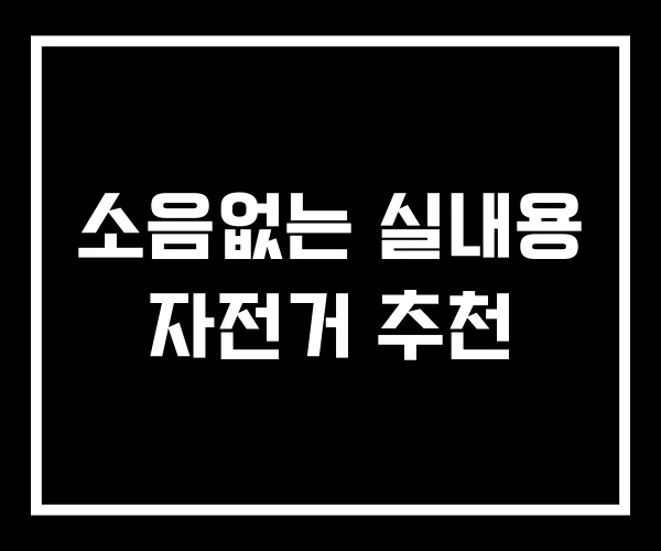소음없는 실내용 자전거 추천