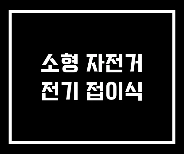 소형 자전거 전기 접이식 소형 자전거 전기 접이식