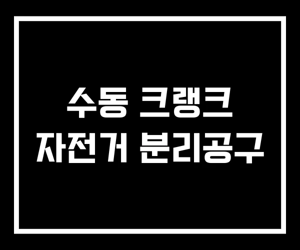 수동 크랭크 자전거 분리공구 수동 크랭크 자전거 분리공구