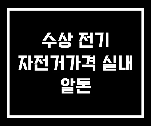 수상 전기 자전거가격 실내 알톤 수상 전기 자전거가격 실내 알톤