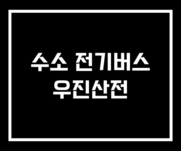 수소 전기버스 우진산전 수소 전기버스 우진산전