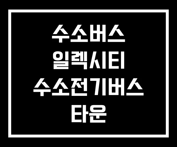 수소버스 일렉시티 수소전기버스 타운 수소버스 일렉시티 수소전기버스 타운