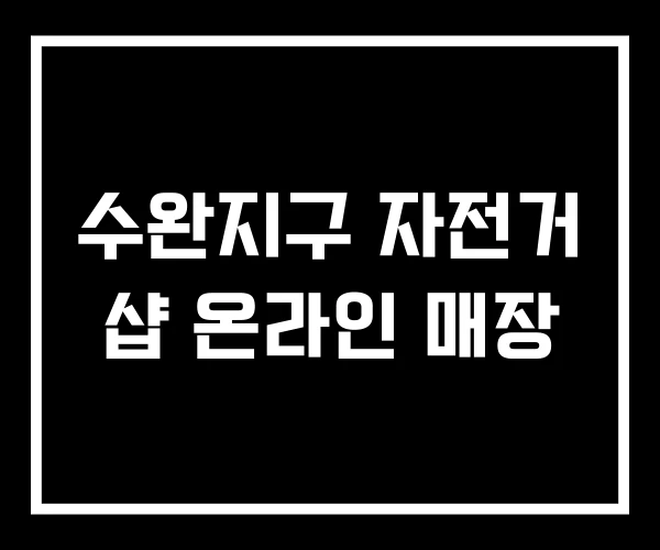수완지구 자전거 샵 온라인 매장 수완지구 자전거 샵 온라인 매장