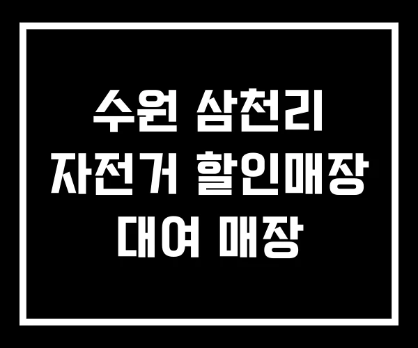 수원 삼천리 자전거 할인매장 대여 매장