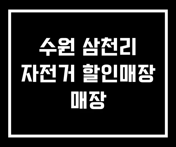 수원 삼천리 자전거 할인매장 매장 수원 삼천리 자전거 할인매장 매장