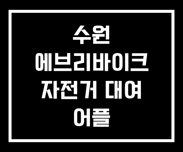 수원 에브리바이크 자전거 대여 어플 수원 에브리바이크 자전거 대여 어플