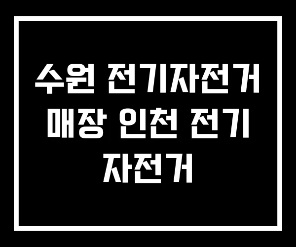 수원 전기자전거 매장 인천 전기 자전거