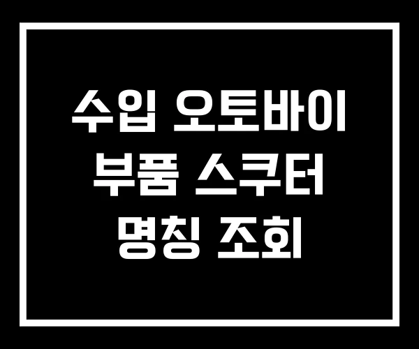 수입 오토바이 부품 스쿠터 명칭 조회