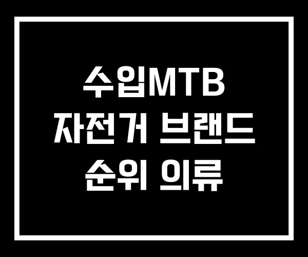 수입MTB 자전거 브랜드 순위 의류