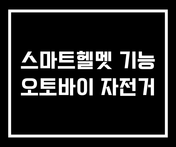 스마트헬멧 기능 오토바이 자전거