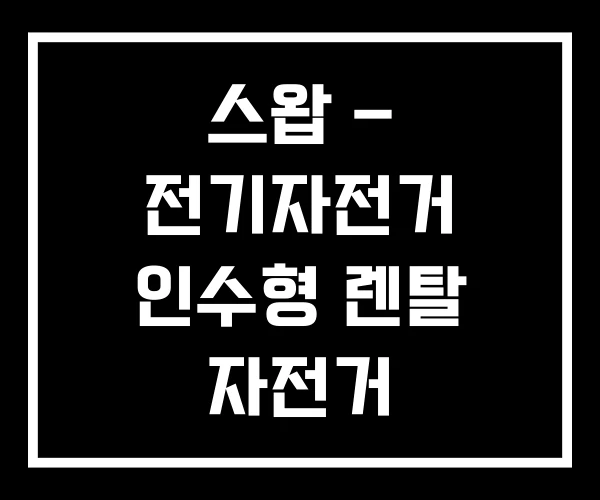 스왑 – 전기자전거 인수형 렌탈 자전거