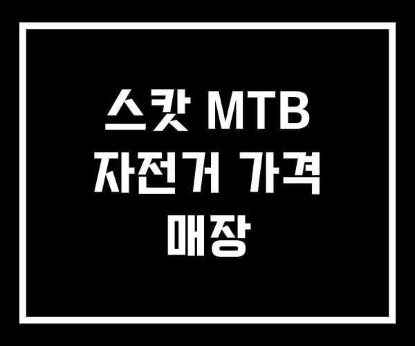 스캇 MTB 자전거 가격 매장