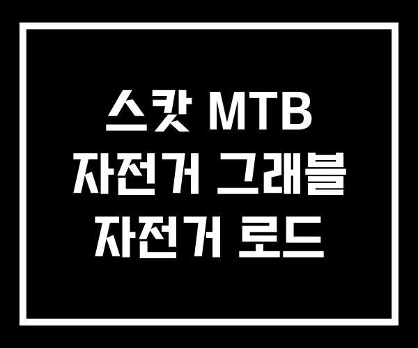 스캇 MTB 자전거 그래블 자전거 로드
