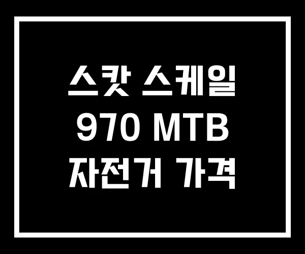 스캇 스케일 970 MTB 자전거 가격