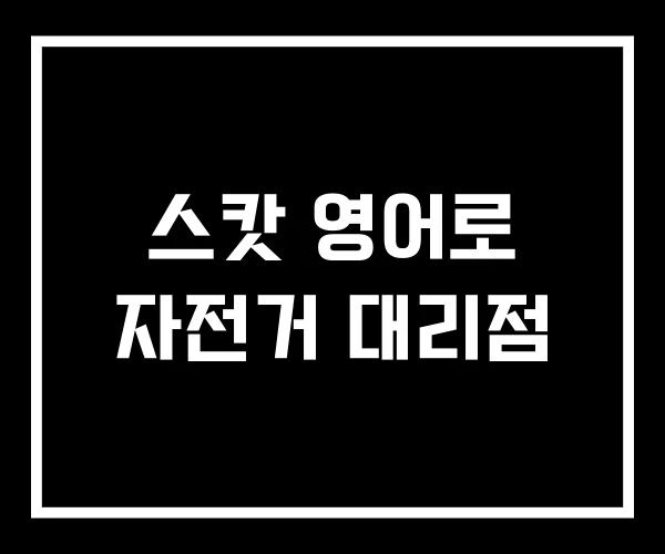 스캇 영어로 자전거 대리점 스캇 영어로 자전거 대리점