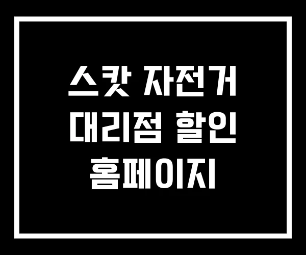 스캇 자전거 대리점 할인 홈페이지 스캇 자전거 대리점 할인 홈페이지