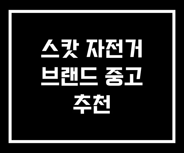 스캇 자전거 브랜드 중고 추천 스캇 자전거 브랜드 중고 추천