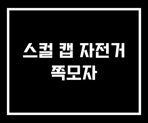스컬 캡 자전거 쪽모자 스컬 캡 자전거 쪽모자