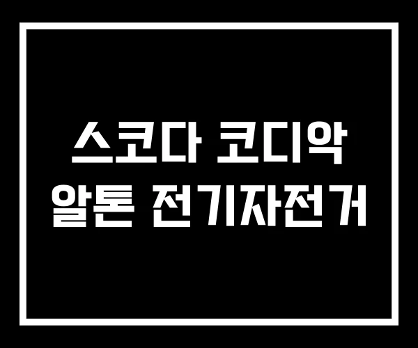 스코다 코디악 알톤 전기자전거