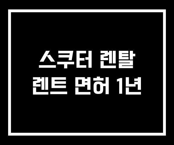 스쿠터 렌탈 렌트 면허 1년