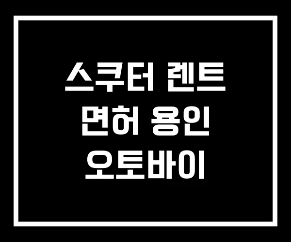 스쿠터 렌트 면허 용인 오토바이