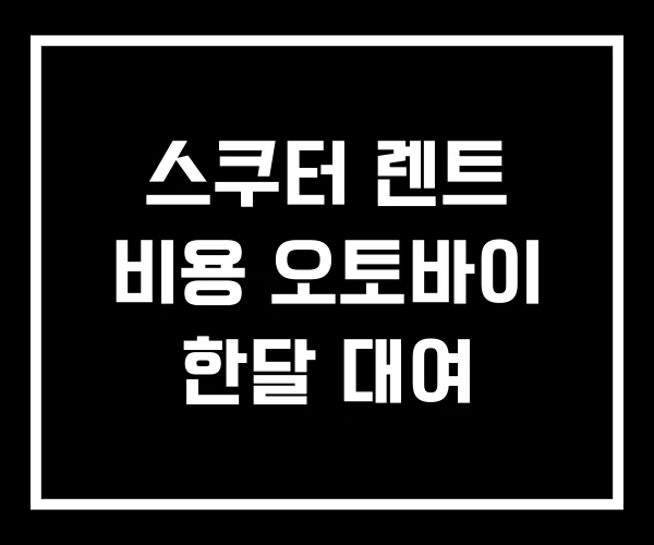 스쿠터 렌트 비용 오토바이 한달 대여