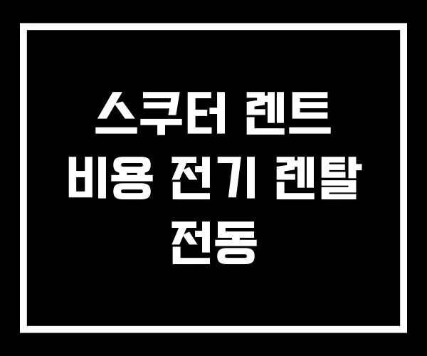 스쿠터 렌트 비용 전기 렌탈 전동