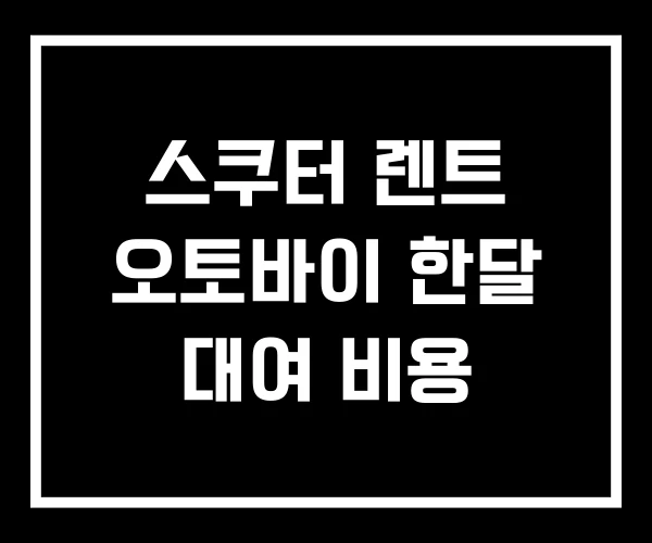 스쿠터 렌트 오토바이 한달 대여 비용