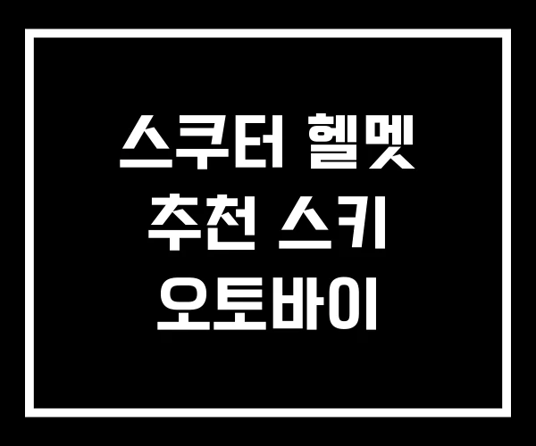 스쿠터 헬멧 추천 스키 오토바이 스쿠터 헬멧 추천 스키 오토바이