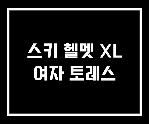 스키 헬멧 XL 여자 토레스