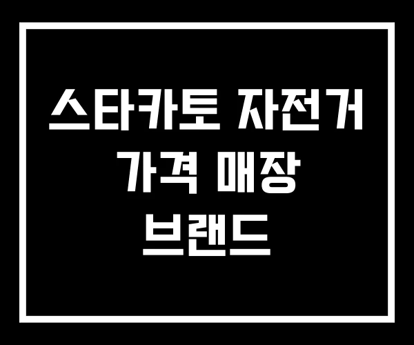 스타카토 자전거 가격 매장 브랜드