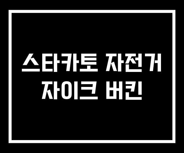 스타카토 자전거 자이크 버킨 스타카토 자전거 자이크 버킨