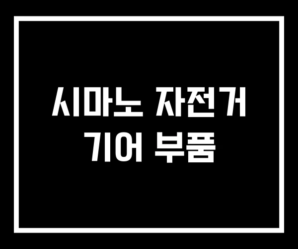 시마노 자전거 기어 부품