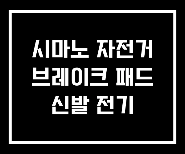 시마노 자전거 브레이크 패드 신발 전기