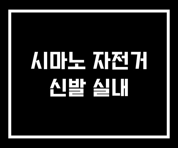 시마노 자전거 신발 실내